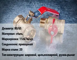 Кран металлический 80/65 сталь 11с67п2цп приварной Сталь: 20 шаровой, цельносварной, ручка-рычаг